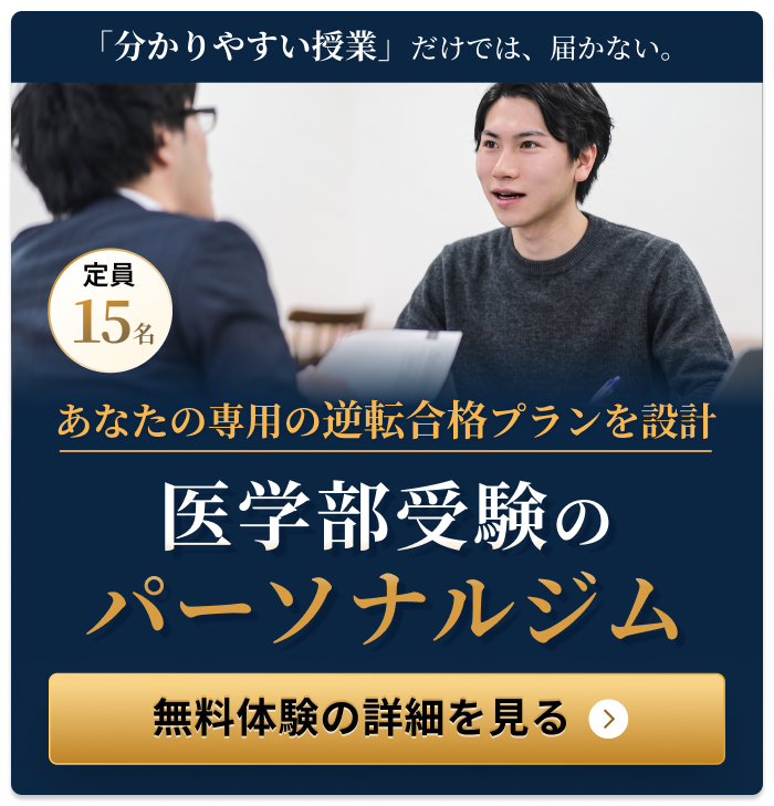 定員15名。あなた専用の逆転合格プランを設計。医学部受験のパーソナルジム — 無料体験の詳細を見る