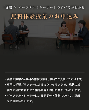 「受験 × パーソナルトレーナー」のすべてがわかる 無料体験授業のお申込み