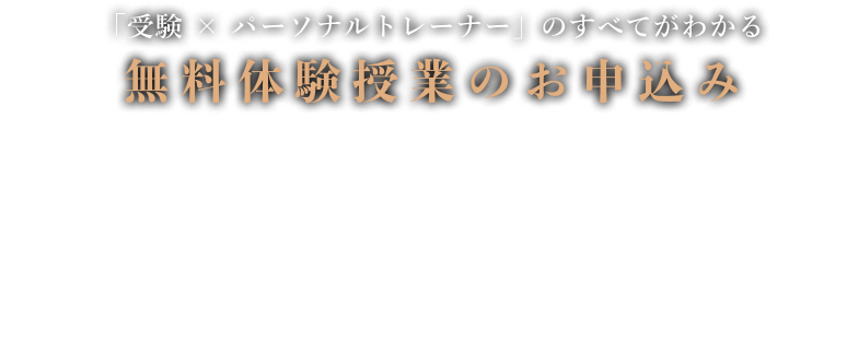 「受験 × パーソナルトレーナー」のすべてがわかる 無料体験授業のお申込み