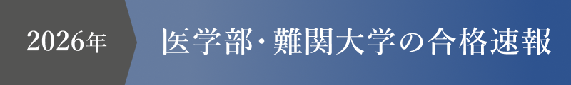 2025年度 大学合格実績速報