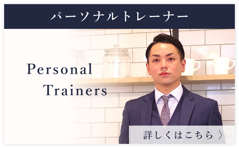 パーソナルトレーナー — 詳しくはこちら
