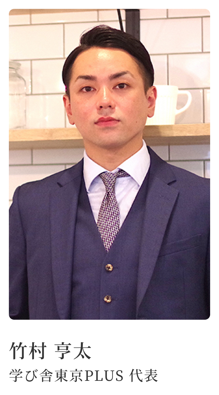 竹村 享太 学び舎東京PLUS 代表