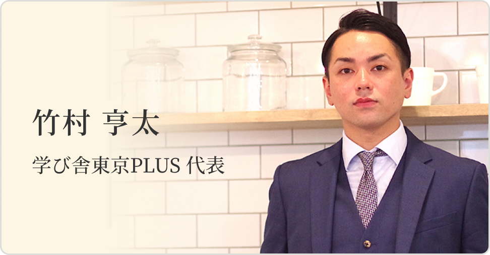 竹村 享太 学び舎東京PLUS 代表